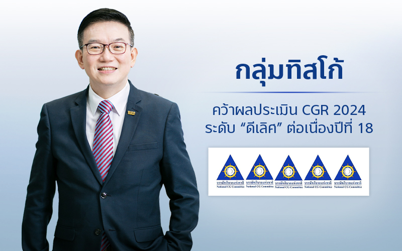 กลุ่มทิสโก้ ได้รับคะแนน CGR ระดับดีเลิศต่อเนื่องปีที่ 18